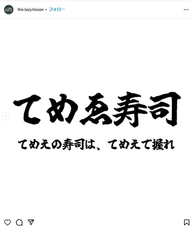 「日本一接客態度が悪い店」オーナー、プロデュースの寿司店から「クビになりました」訴え　「めちゃくちゃムカついて」心境明かす