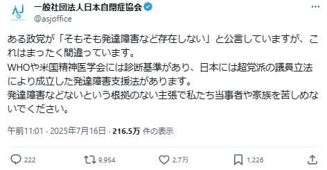 日本自閉症協会のポスト。「ある政党が『そもそも発達障害など存在しない』と公言していますが、これはまったく間違っています」と訴えている