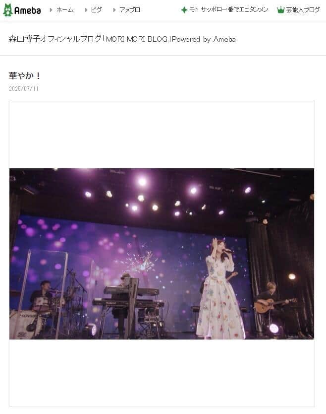 森口博子さんの2025年7月11日のブログより