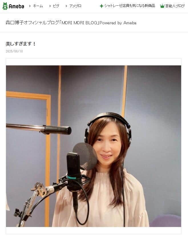 森口博子さんの2025年6月18日のブログより