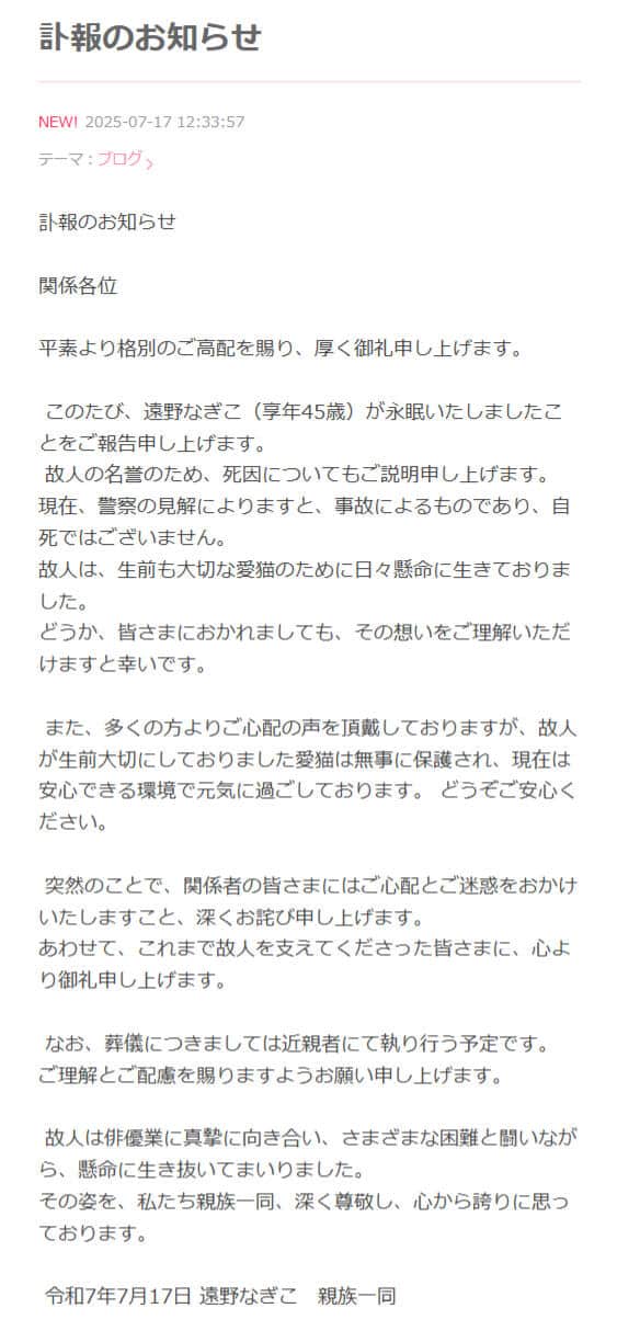 遠野なぎこさんのブログより