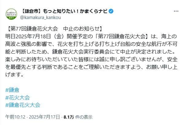 鎌倉市の発表。「打ち上げ台船の安全な航行が不可能」だと判断された