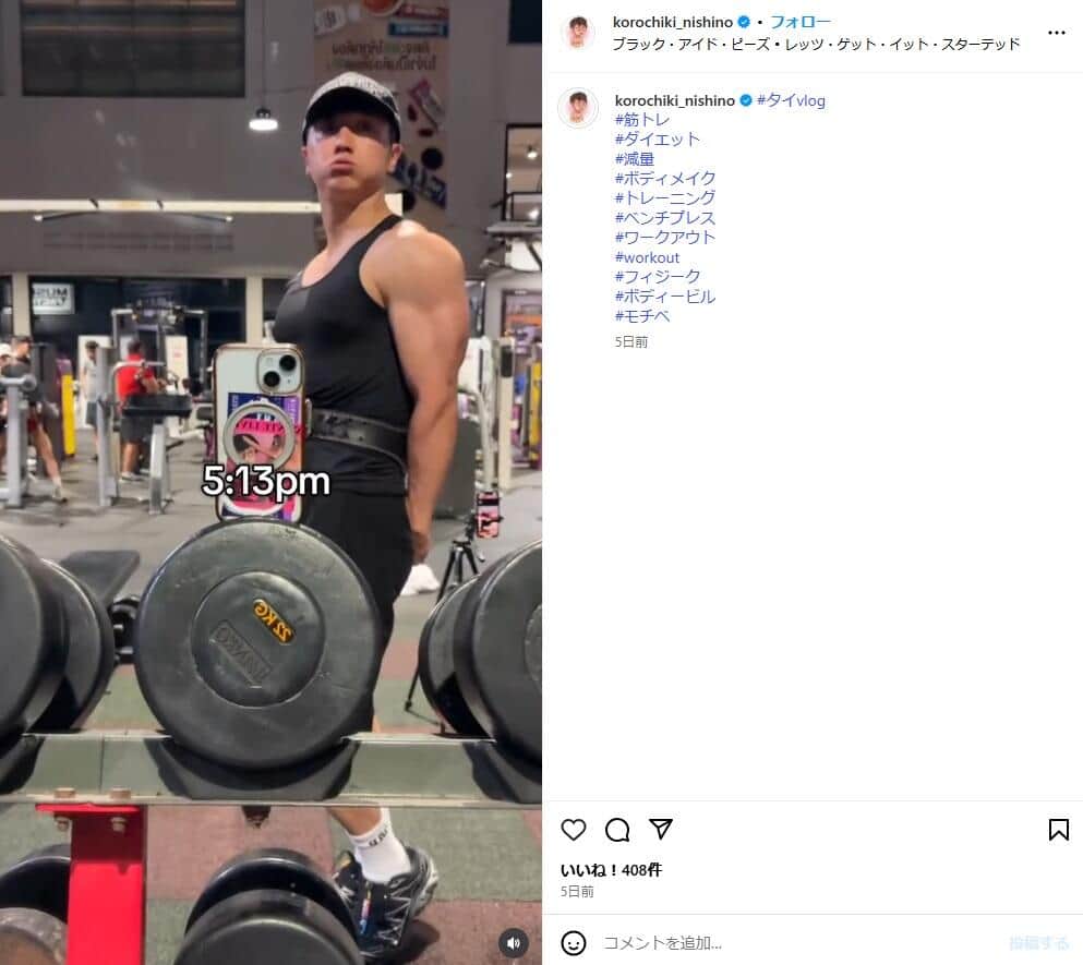 西野創人さんのインスタグラム（＠korochiki_nishino）より