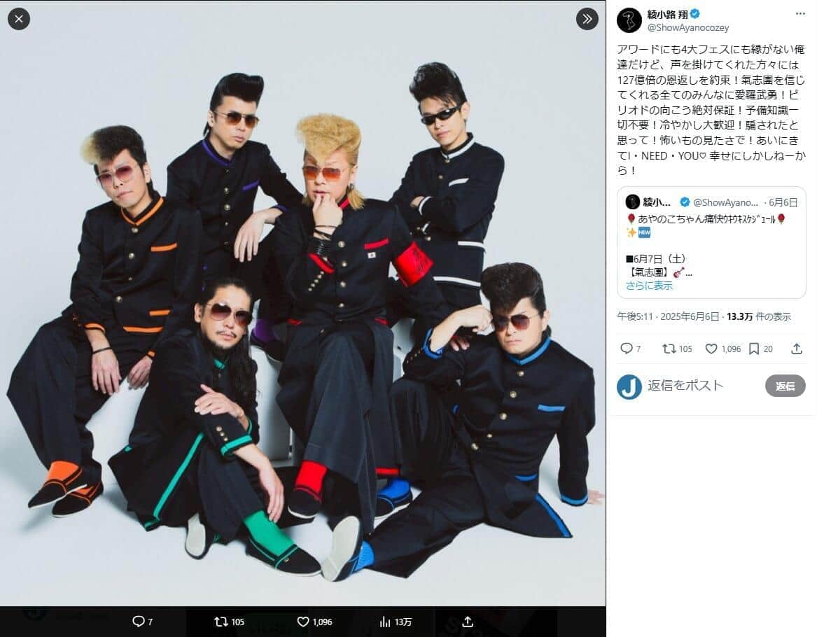 綾小路翔さんのX（＠ShowAyanocozey）より