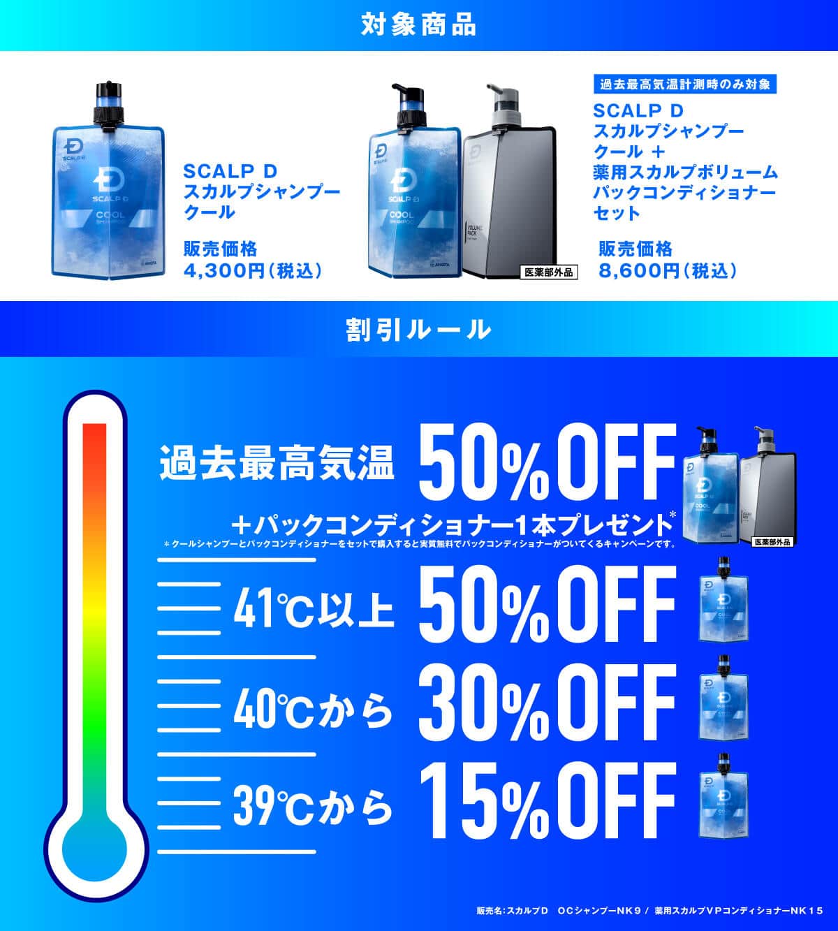 「スカルプⅮ クール」気温変動キャンペーンの割引ルール