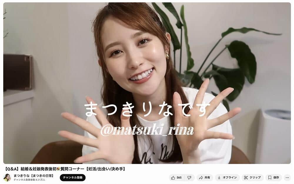 YouTubeチャンネル「まつきりな【まつきの日常】」より