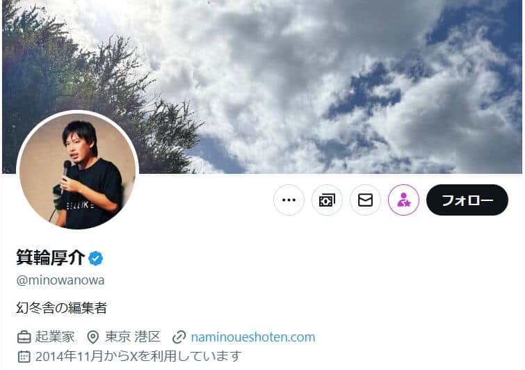 箕輪厚介氏のX（＠minowanowa）より