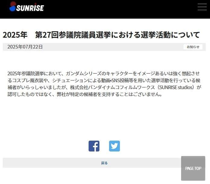 サンライズが声明　「ガンダムシリーズのキャラクター」衣装用いた選挙参院選活動に「認可したものではない」