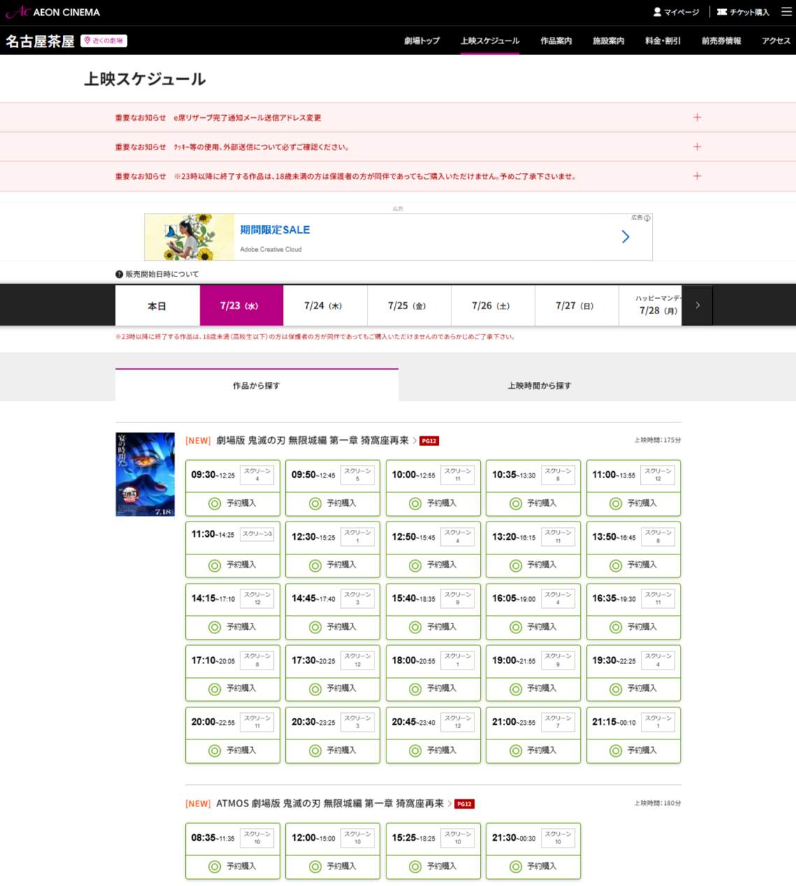 「劇場版『鬼滅の刃』無限城編 第一章 猗窩座再来」を多数上映中。イオンシネマ名古屋茶屋の公式サイトより