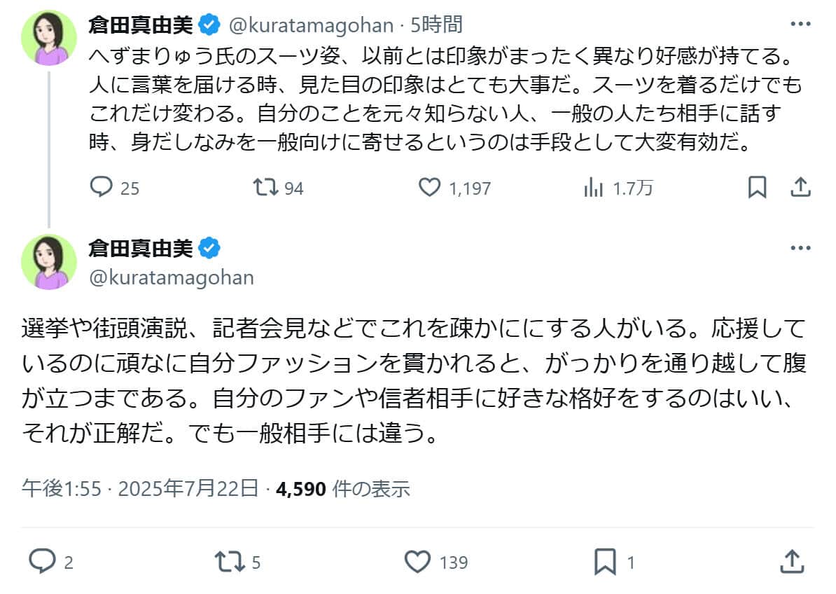 倉田真由美氏のXより（@kuratamagohan）