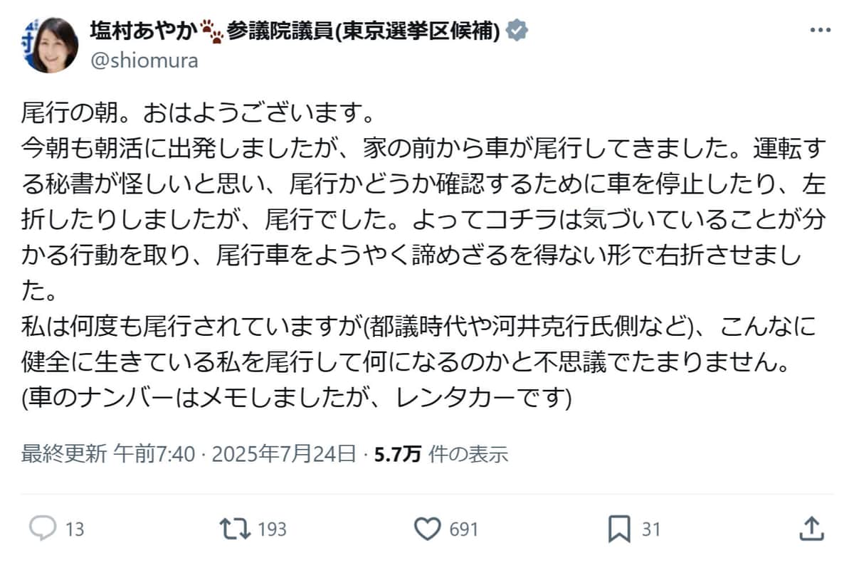 塩村文夏氏のXより（@shiomura）