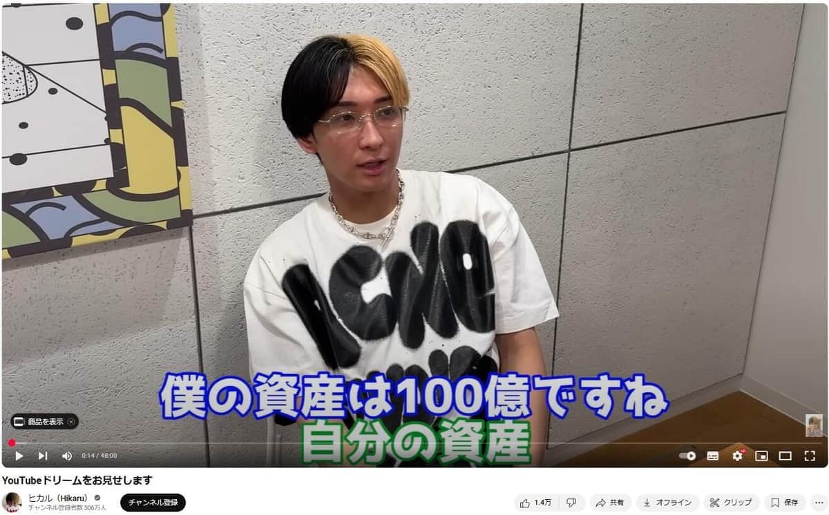 あっさり資産額を明かしたヒカルさん