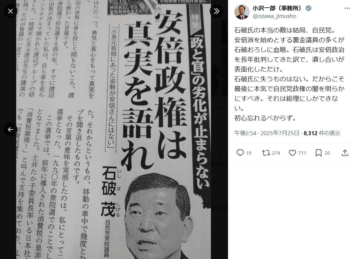 小沢一郎氏のXより（@ozawa_jimusho／一部加工）