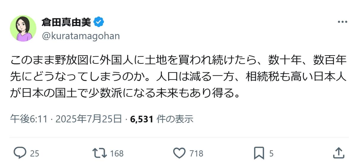 倉田真由美氏のXより（@kuratamagohan）