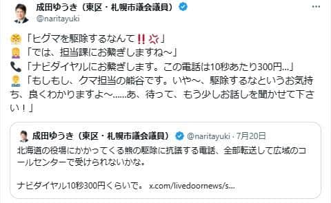クレーム電話はナビダイヤルへ？写真は札幌市議会議員・成田祐樹氏のXから