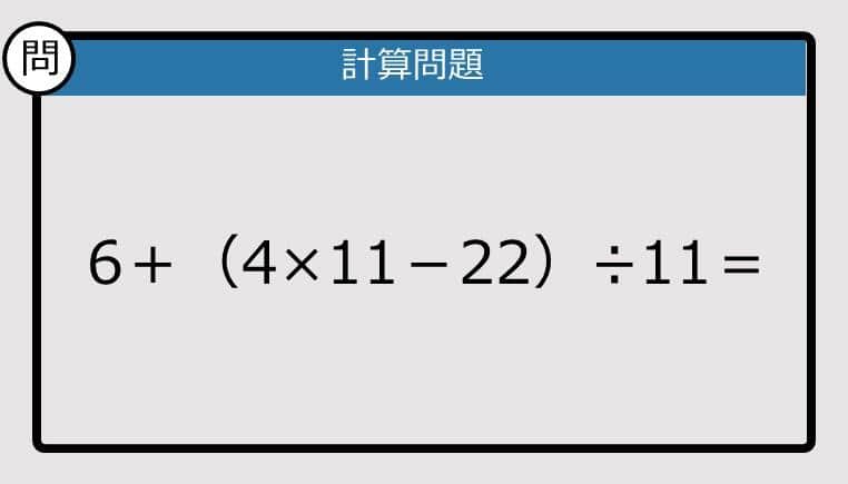【解けなかったら恥ずかしい？】6＋（4×11－22）÷11は？《計算クイズ》