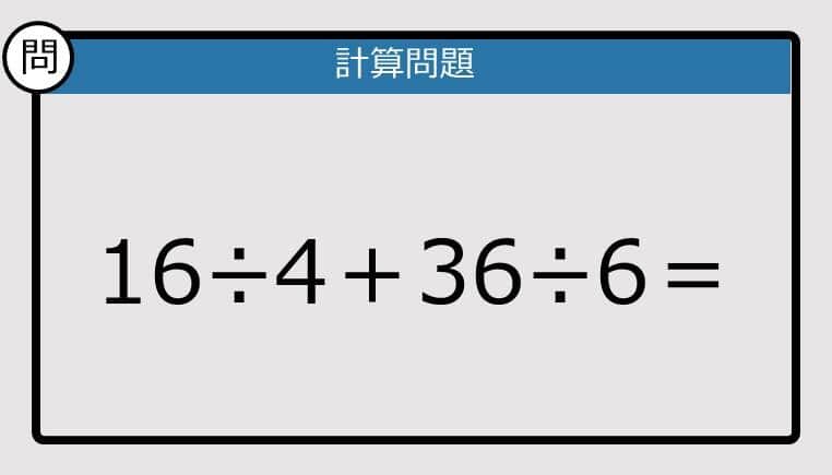 【解けなかったら恥ずかしい？】16÷4＋36÷6は？《計算クイズ》