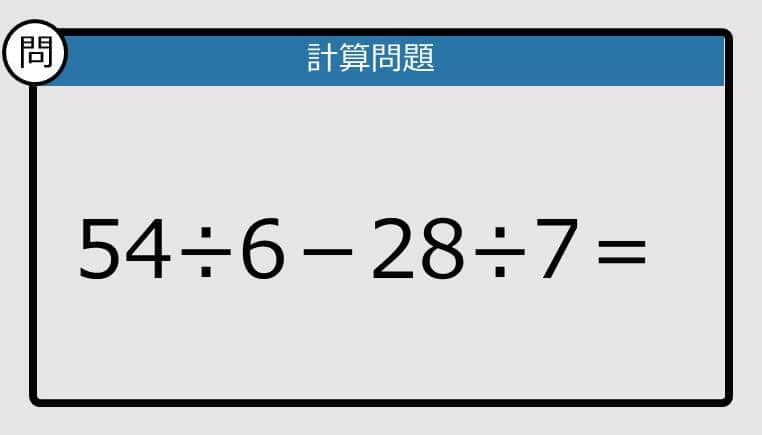 【解けなかったら恥ずかしい？】54÷6－28÷7は？《計算クイズ》