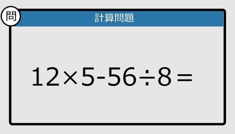 【解けなかったら恥ずかしい？】12×5－56÷8は？《計算クイズ》