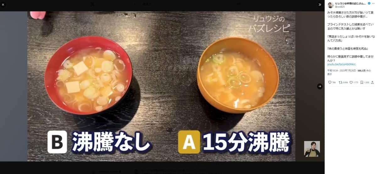 「味噌汁沸騰させた方が方が旨い」に「恐ろしい数の誹謗中傷が...」　リュウジのX投稿が波紋