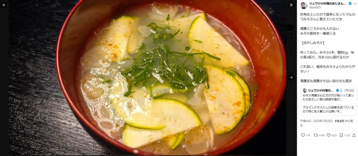 沸騰したみそ汁の次は「冷やしみそ汁」（写真はリュウジさんのXから）