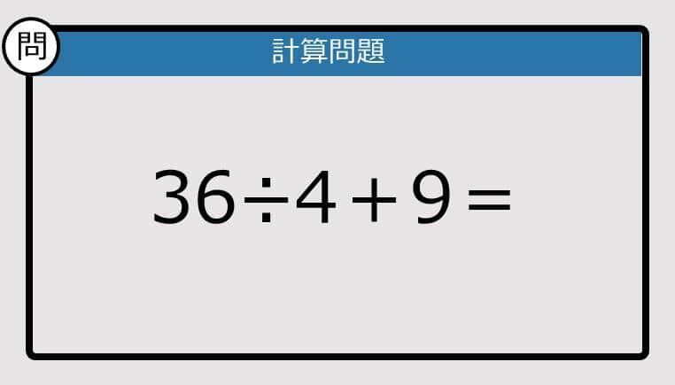 【解けなかったら恥ずかしい？】36÷4＋9は？《計算クイズ》