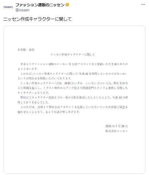 ニッセンの説明。生成AI使用を否定している
