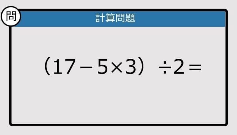 【解けなかったら恥ずかしい？】（17－5×3）÷2は？《計算クイズ》