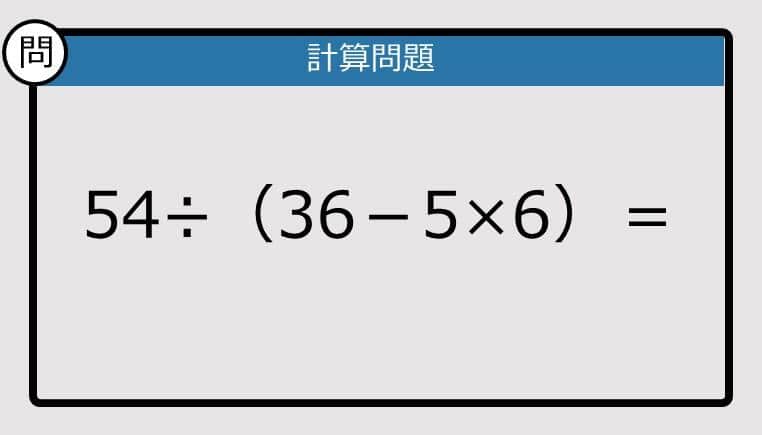 【解けなかったら恥ずかしい？】54÷（36－5×6）は？《計算クイズ》