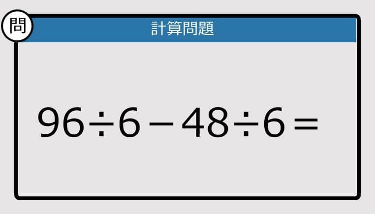 【解けなかったら恥ずかしい？】96÷6－48÷6は？《計算クイズ》