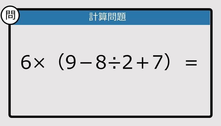 【解けなかったら恥ずかしい？】6×（9－8÷2＋7）は？《計算クイズ》