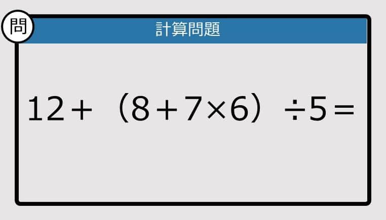【解けなかったら恥ずかしい？】12＋（8＋7×6）÷5は？《計算クイズ》