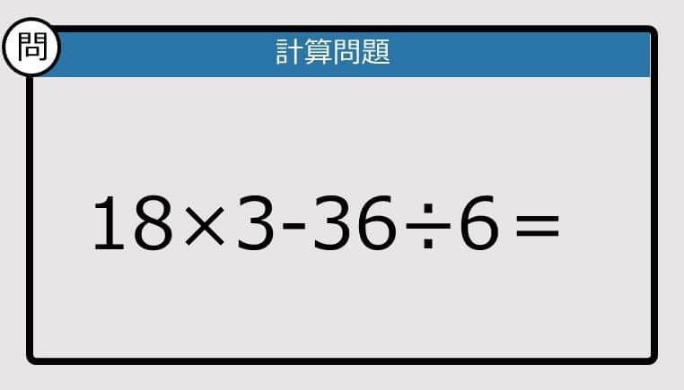 【解けなかったら恥ずかしい？】18×3－36÷6は？《計算クイズ》