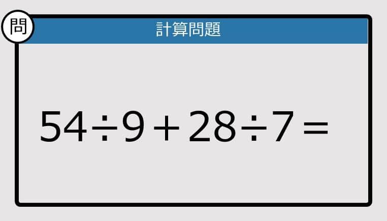 【解けなかったら恥ずかしい？】54÷9＋28÷7は？《計算クイズ》