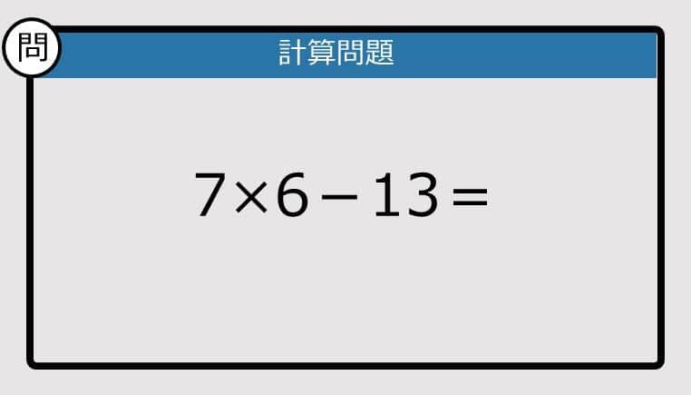 【解けなかったら恥ずかしい？】7×6－13は？《計算クイズ》