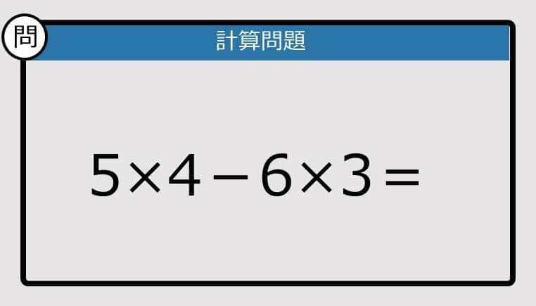 【解けなかったら恥ずかしい？】5×4－6×3は？《計算クイズ》