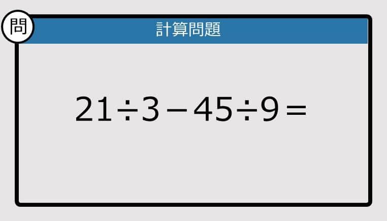 【解けなかったら恥ずかしい？】21÷3－45÷9は？《計算クイズ》