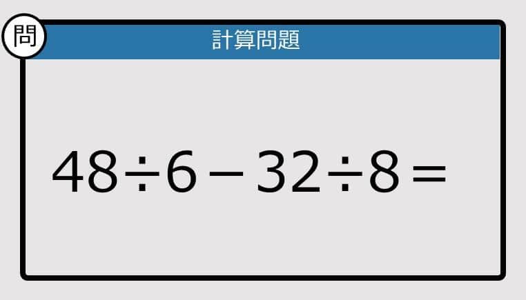 【解けなかったら恥ずかしい？】48÷6－32÷8は？《計算クイズ》