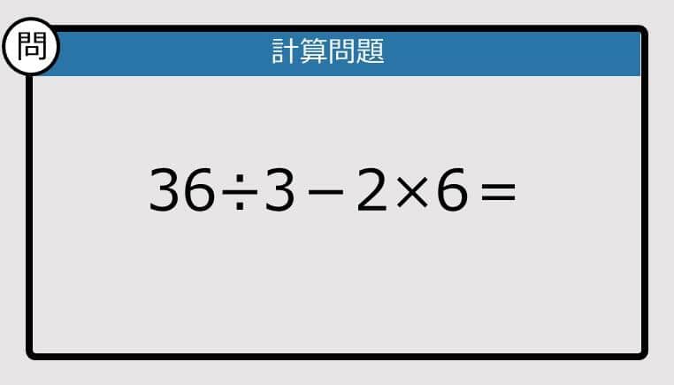 【解けなかったら恥ずかしい？】36÷3－2×6は？《計算クイズ》