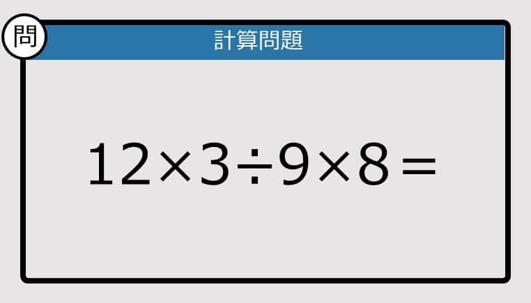 【解けなかったら恥ずかしい？】12×3÷9×8は？《計算クイズ》