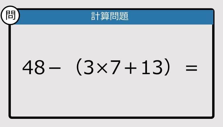 【解けなかったら恥ずかしい？】48－（3×7＋13）は？《計算クイズ》