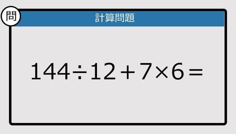 【解けなかったら恥ずかしい？】144÷12＋7×6は？《計算クイズ》