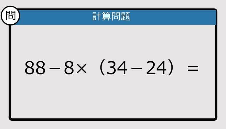 【解けなかったら恥ずかしい？】88－8×（34－24）は？《計算クイズ》
