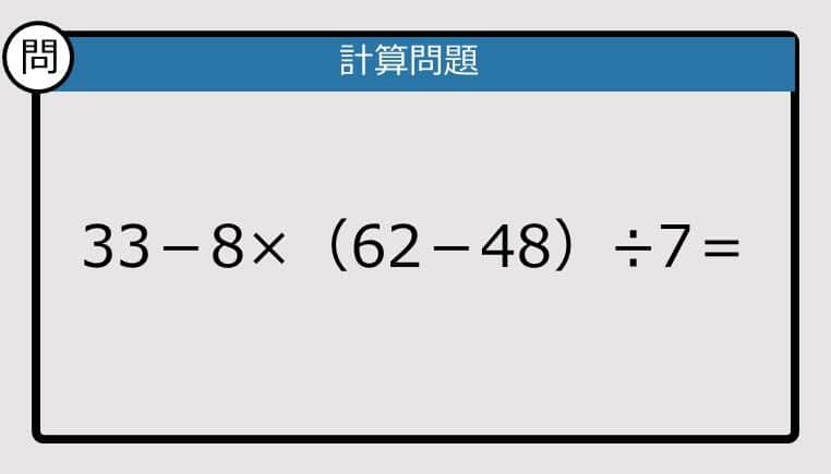 【解けなかったら恥ずかしい？】33－8×（62－48）÷7は？《計算クイズ》