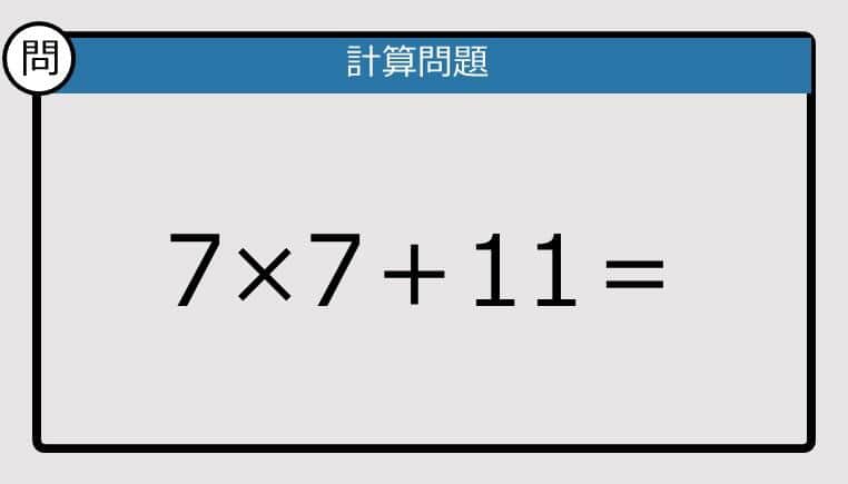 【解けなかったら恥ずかしい？】7×7＋11は？《計算クイズ》