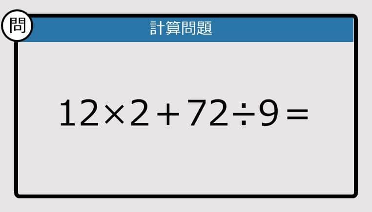 【解けなかったら恥ずかしい？】12×2＋72÷9は？《計算クイズ》