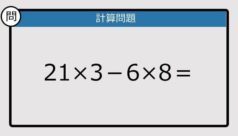 【解けなかったら恥ずかしい？】21×3－6×8は？《計算クイズ》