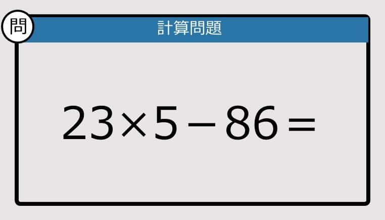 【解けなかったら恥ずかしい？】23×5－86は？《計算クイズ》