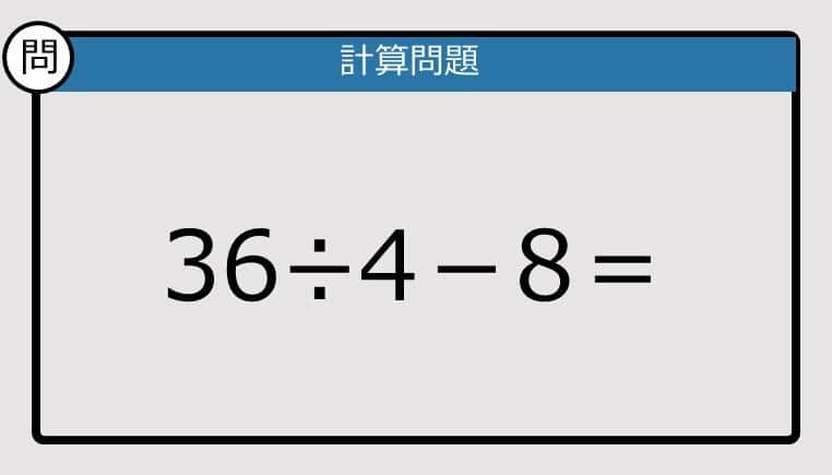 【解けなかったら恥ずかしい？】36÷4－8は？《計算クイズ》