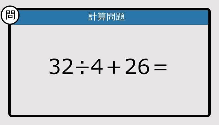 【解けなかったら恥ずかしい？】32÷4＋26は？《計算クイズ》